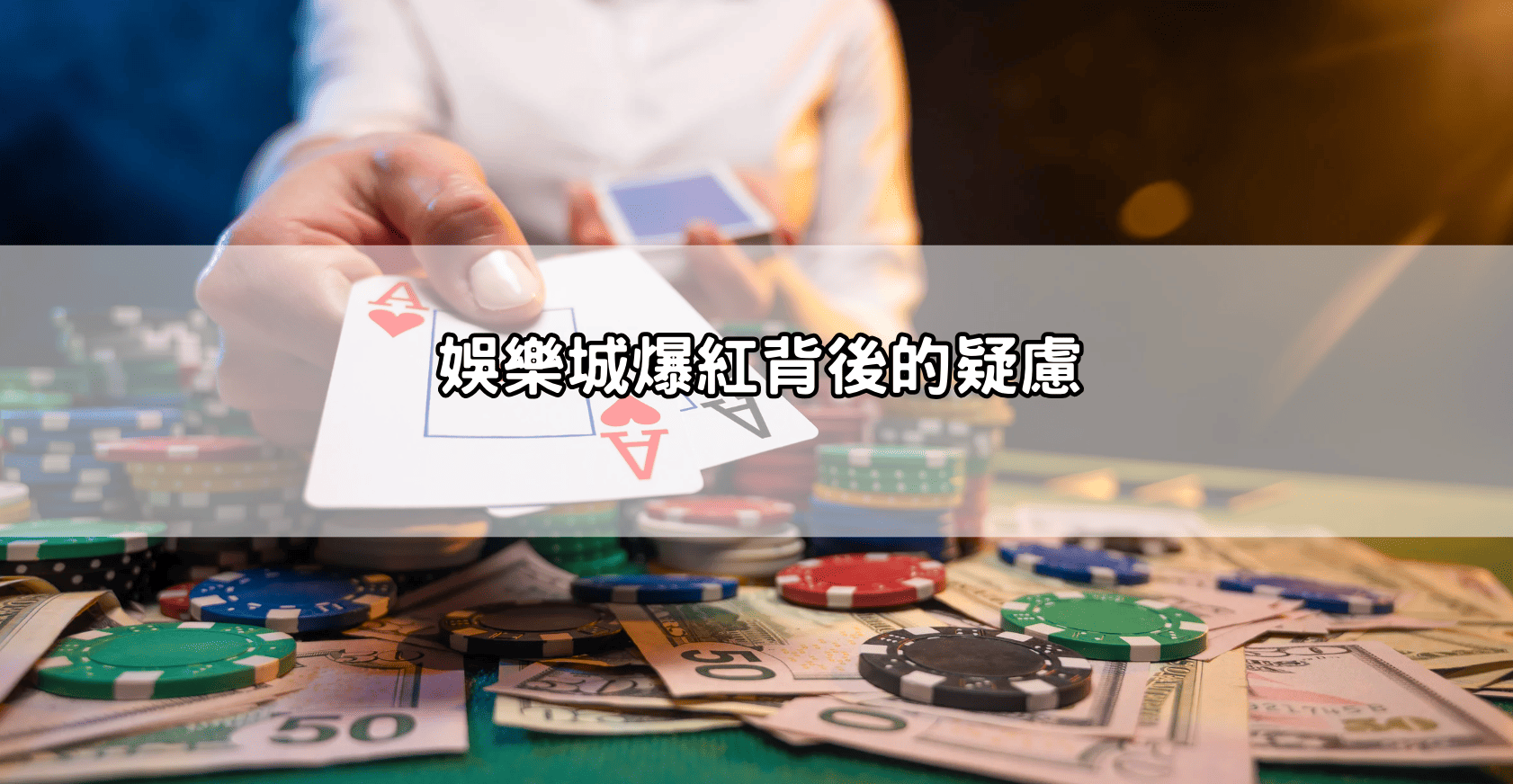 娛樂城爆紅背後的疑慮