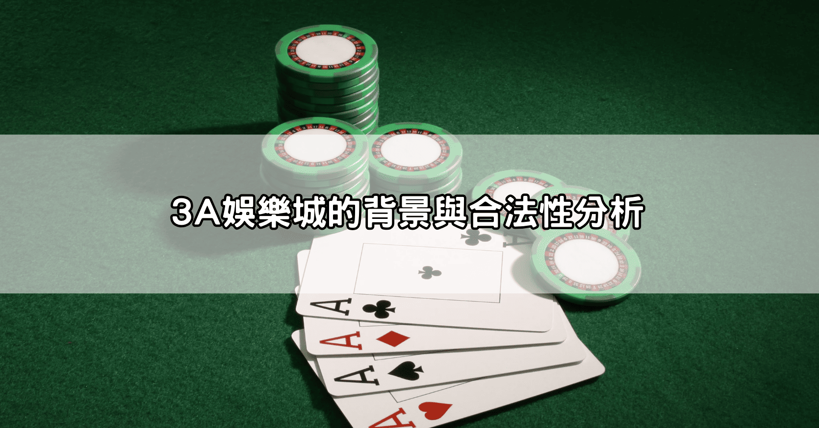 3A娛樂城的背景與合法性分析