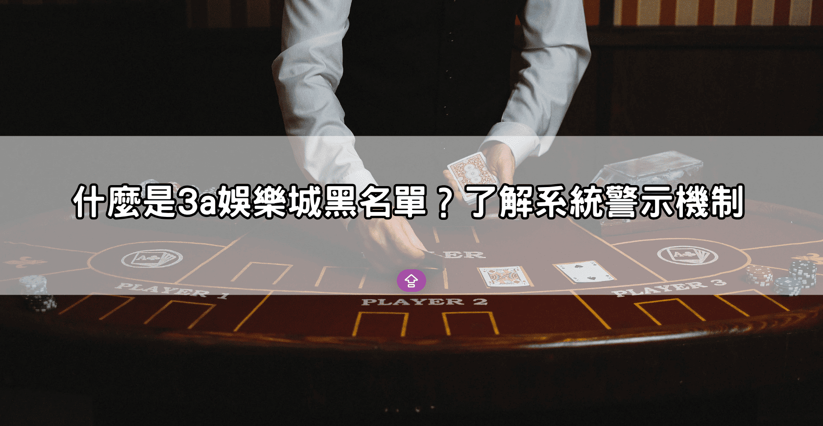 什麼是3a娛樂城黑名單?了解系統警示機制