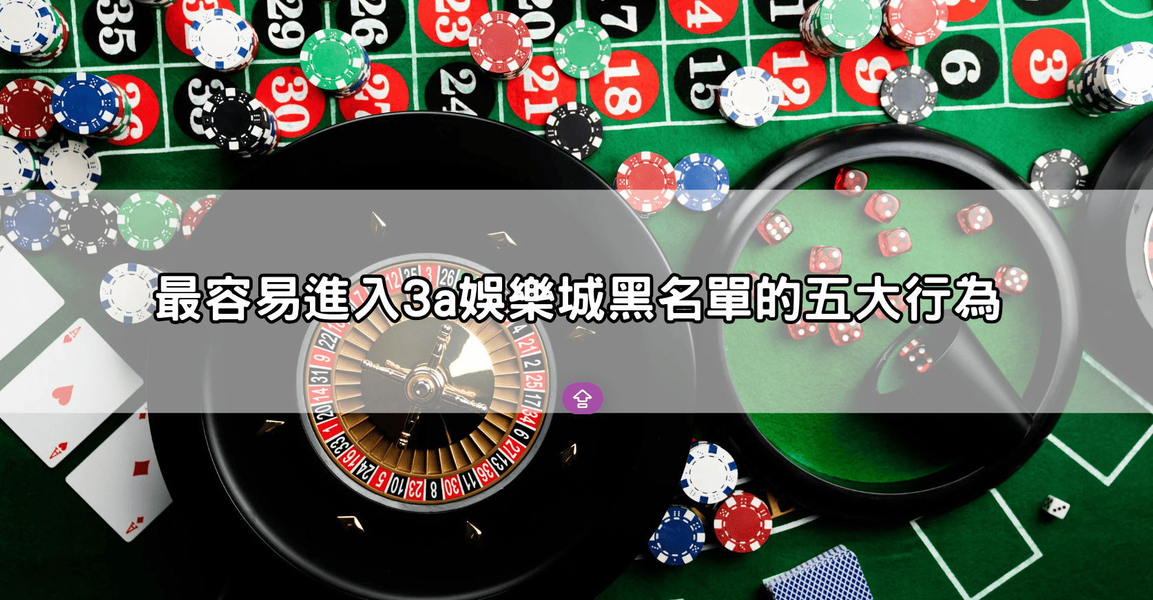 最容易進入3a娛樂城黑名單的五大行為