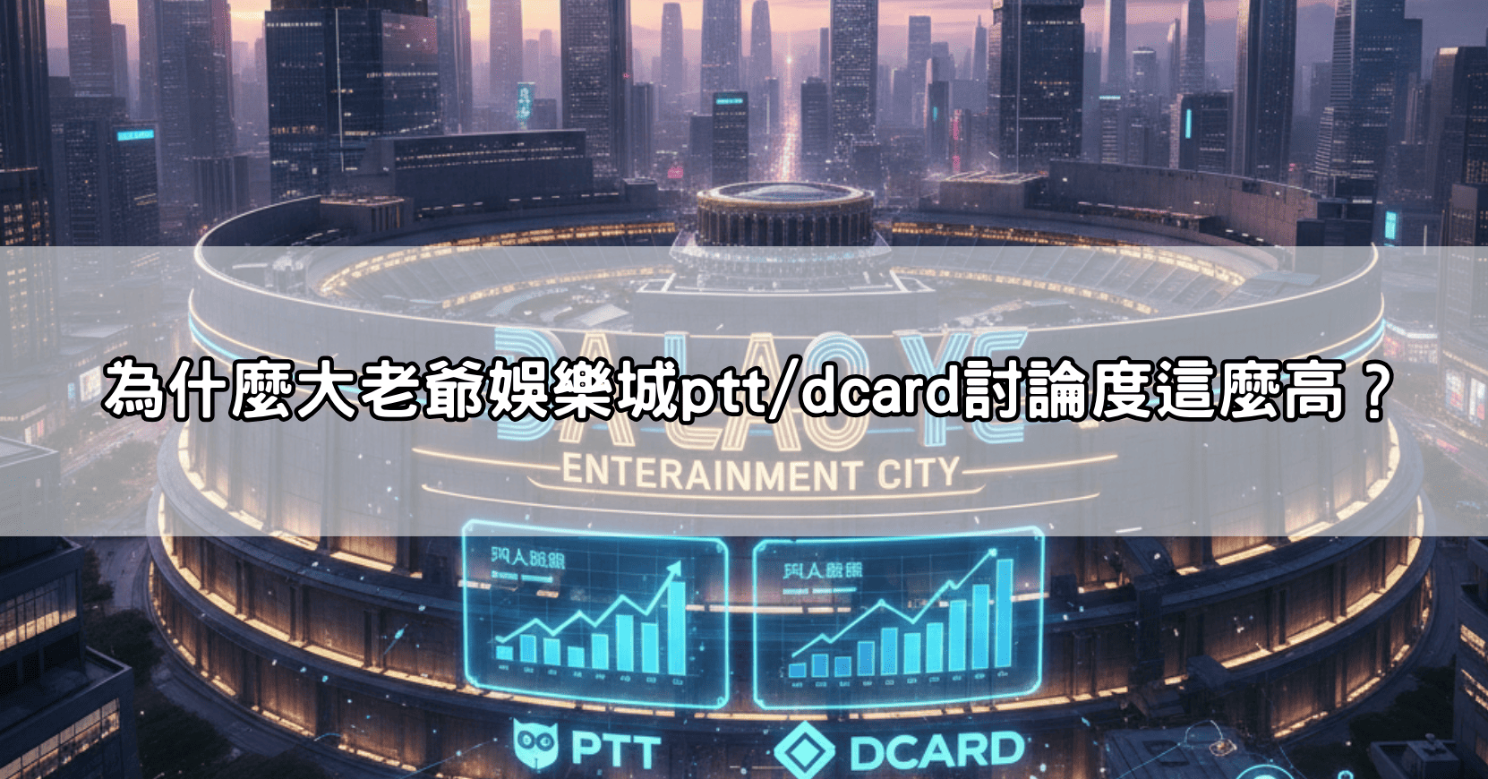 為什麼大老爺娛樂城ptt/dcard討論度這麼高?