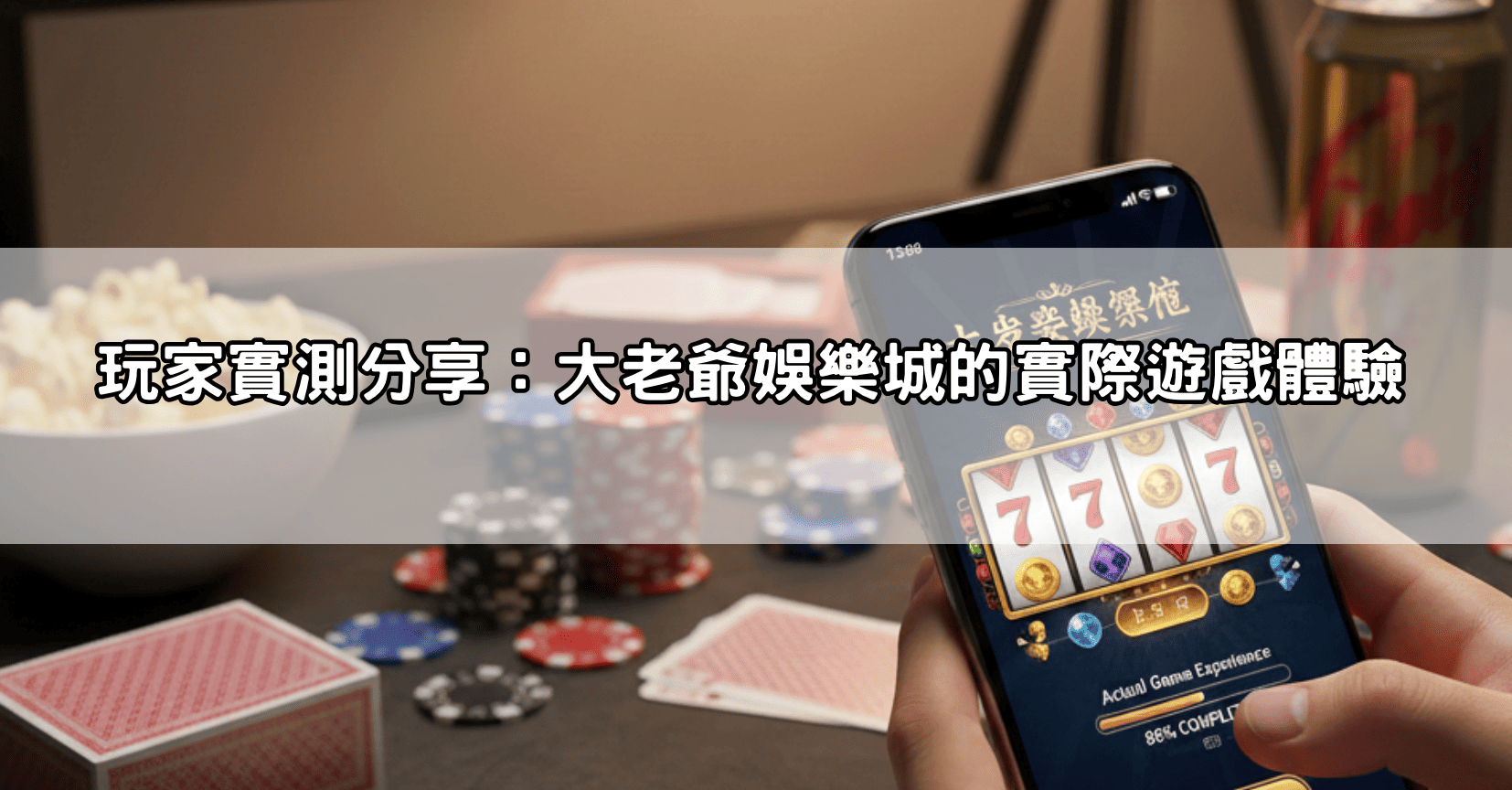 玩家實測分享:大老爺娛樂城的實際遊戲體驗