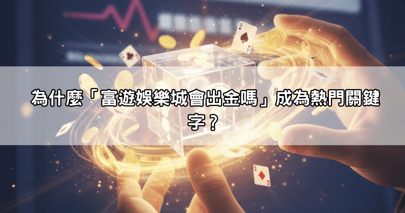 為什麼「富遊娛樂城會出金嗎」成為熱門關鍵字?