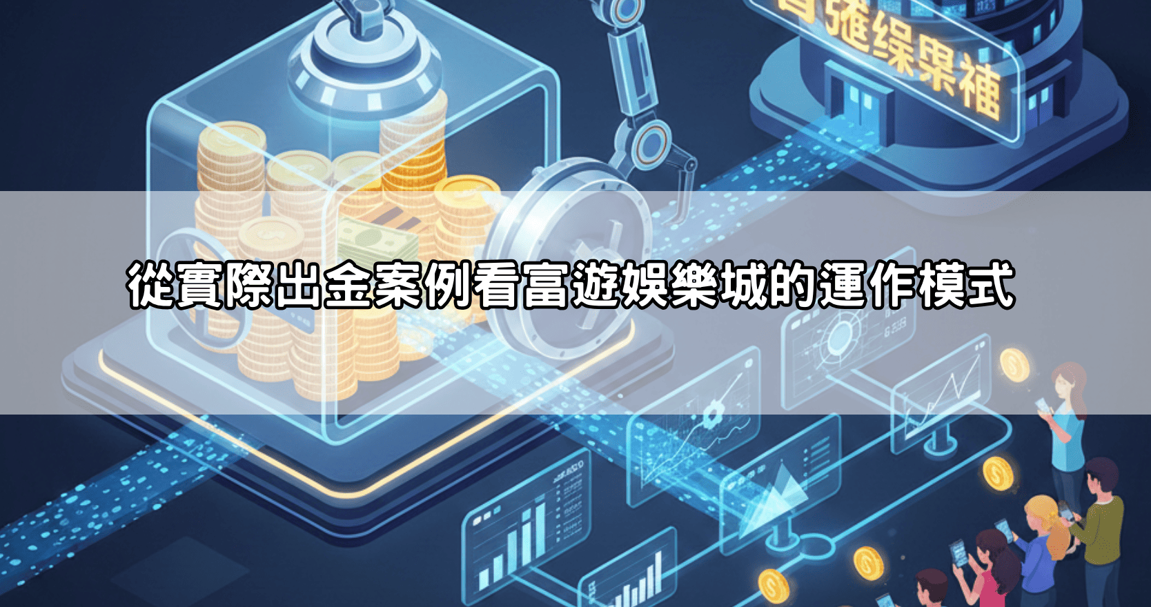 從實際出金案例看富遊娛樂城的運作模式